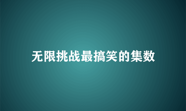 无限挑战最搞笑的集数