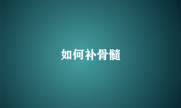 如何补骨髓