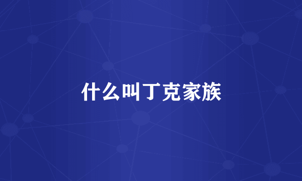 什么叫丁克家族