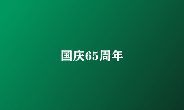 国庆65周年