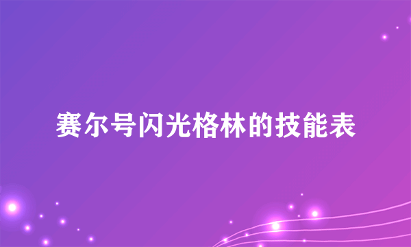 赛尔号闪光格林的技能表