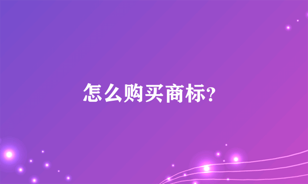 怎么购买商标？