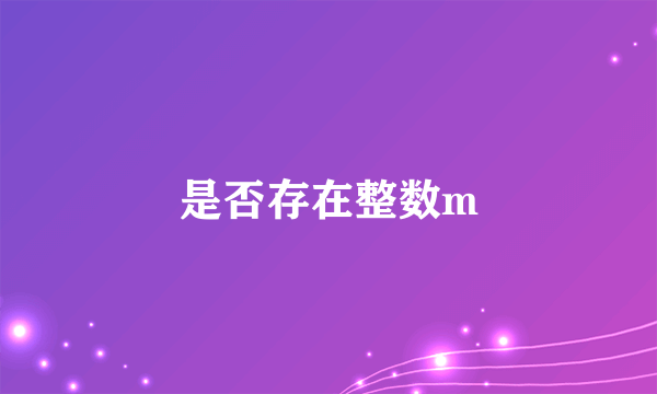 是否存在整数m