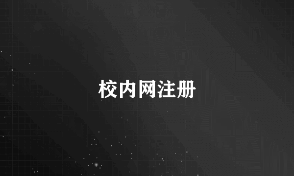 校内网注册