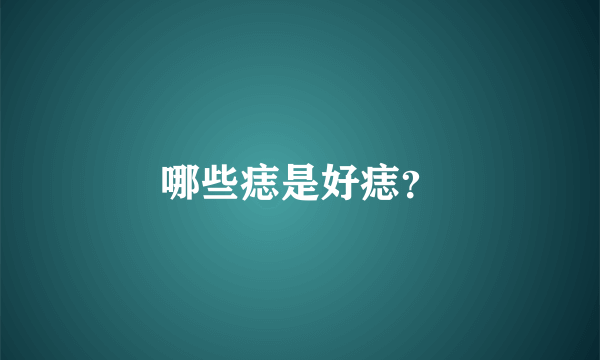 哪些痣是好痣？