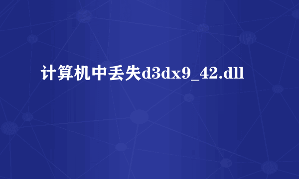 计算机中丢失d3dx9_42.dll