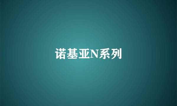 诺基亚N系列