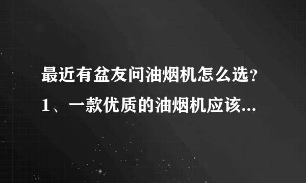最近有盆友问油烟机怎么选？1、一款优质的油烟机应该：排烟效果...