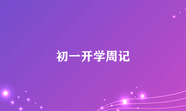 初一开学周记