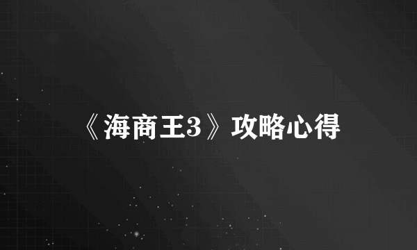 《海商王3》攻略心得