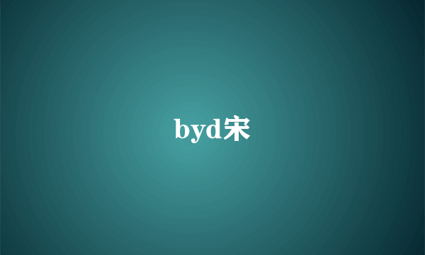 byd宋