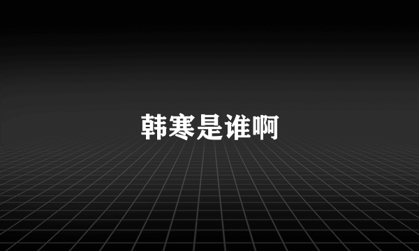 韩寒是谁啊