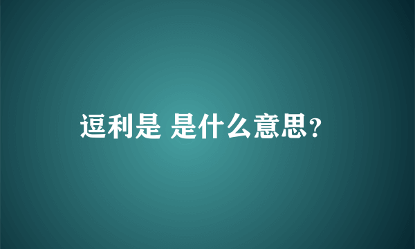 逗利是 是什么意思？