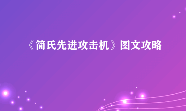 《简氏先进攻击机》图文攻略