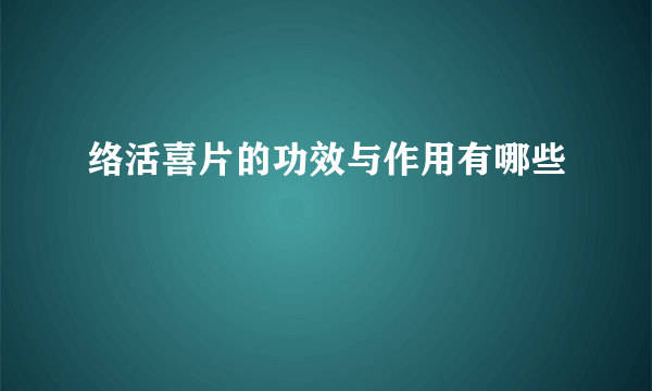 络活喜片的功效与作用有哪些