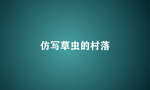 仿写草虫的村落