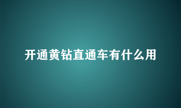 开通黄钻直通车有什么用