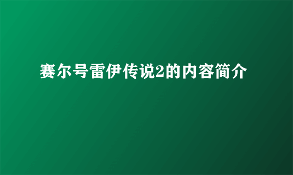 赛尔号雷伊传说2的内容简介