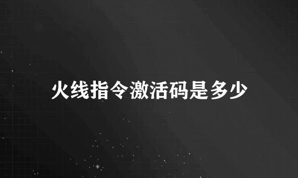 火线指令激活码是多少
