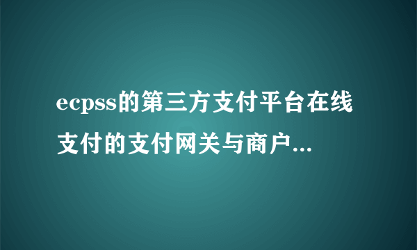 ecpss的第三方支付平台在线支付的支付网关与商户网站如何连接？
