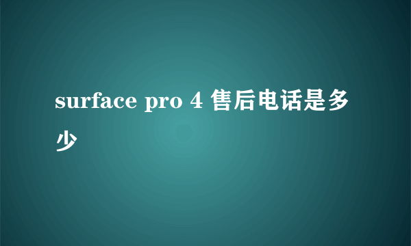 surface pro 4 售后电话是多少