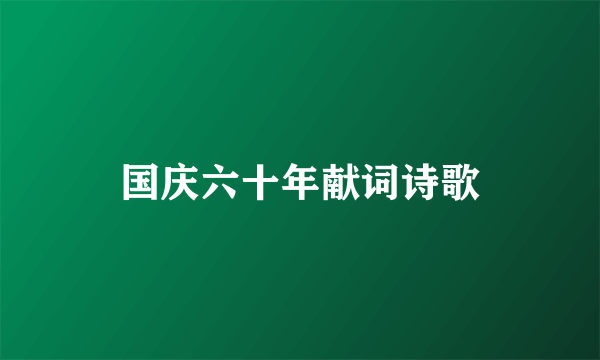 国庆六十年献词诗歌