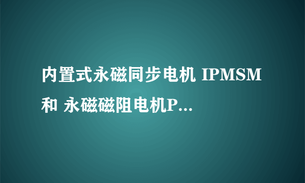 内置式永磁同步电机 IPMSM 和 永磁磁阻电机PMRS 区别？是一样的么？