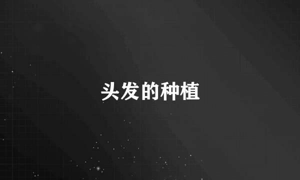 头发的种植