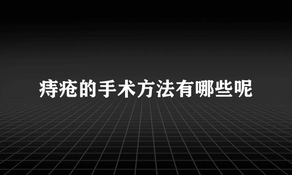 痔疮的手术方法有哪些呢