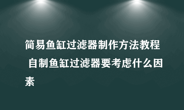 简易鱼缸过滤器制作方法教程 自制鱼缸过滤器要考虑什么因素
