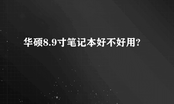 华硕8.9寸笔记本好不好用?