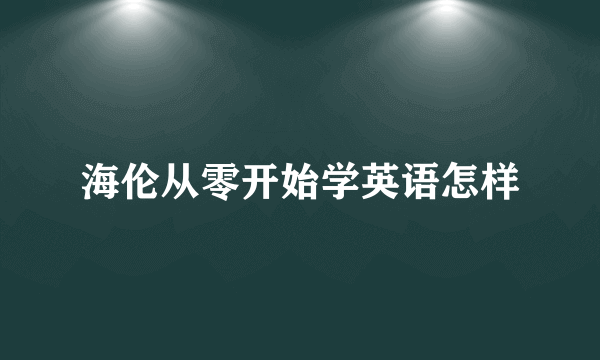 海伦从零开始学英语怎样