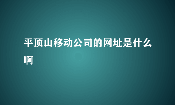 平顶山移动公司的网址是什么啊