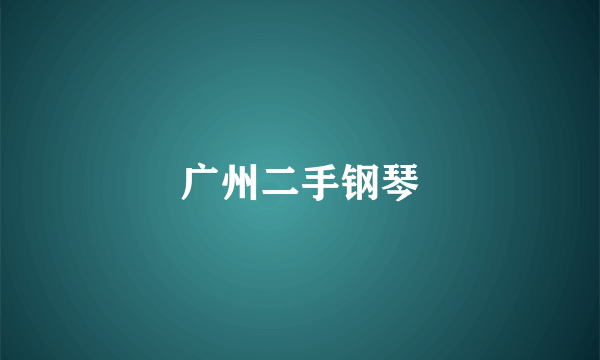 广州二手钢琴