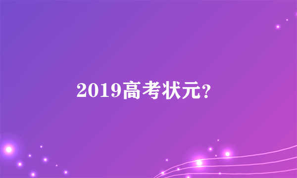 2019高考状元？