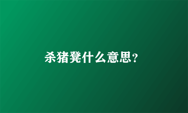 杀猪凳什么意思？