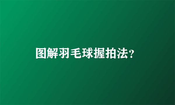 图解羽毛球握拍法？