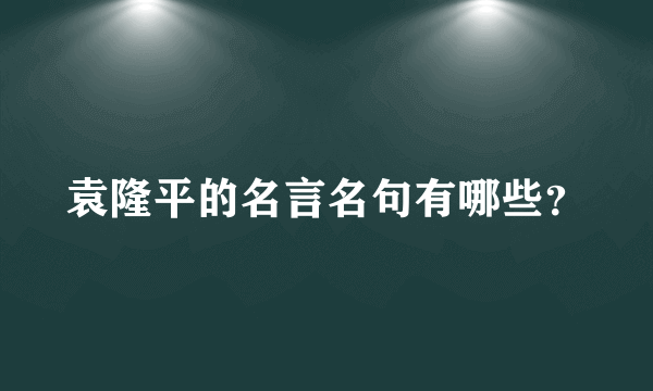 袁隆平的名言名句有哪些？
