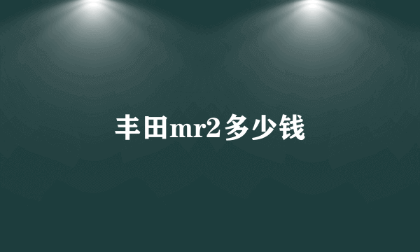 丰田mr2多少钱