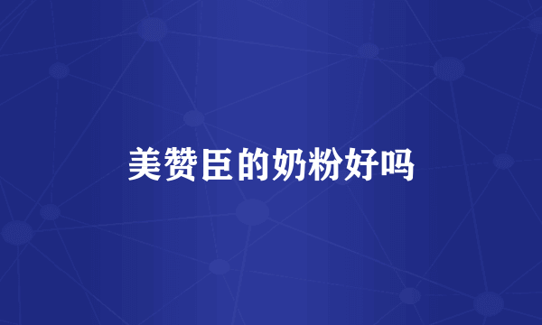 美赞臣的奶粉好吗