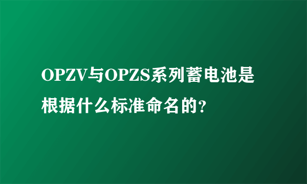 OPZV与OPZS系列蓄电池是根据什么标准命名的？