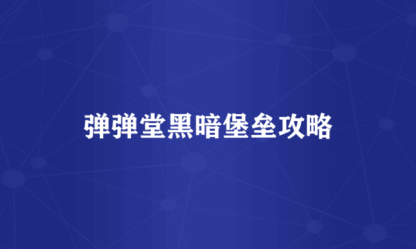 弹弹堂黑暗堡垒攻略