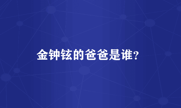 金钟铉的爸爸是谁？