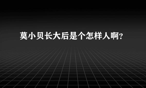 莫小贝长大后是个怎样人啊？