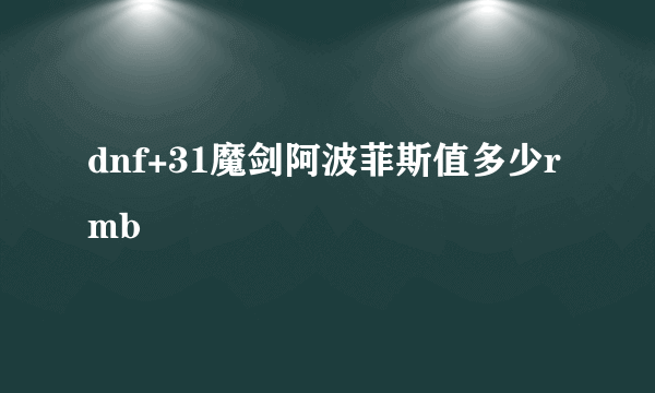 dnf+31魔剑阿波菲斯值多少rmb