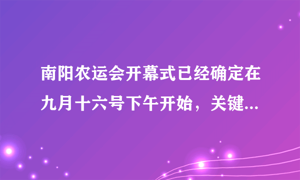 南阳农运会开幕式已经确定在九月十六号下午开始，关键是下午几点开始?