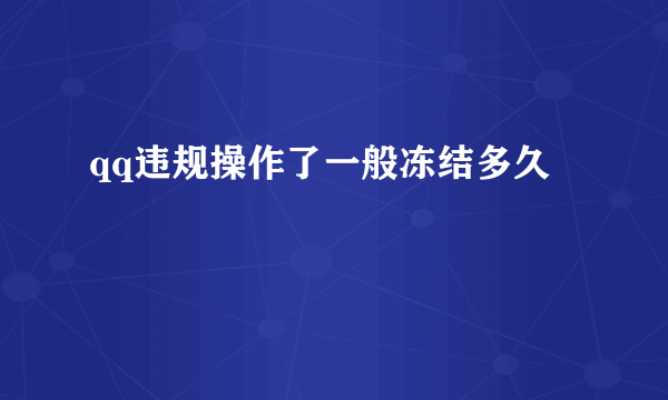 qq违规操作了一般冻结多久