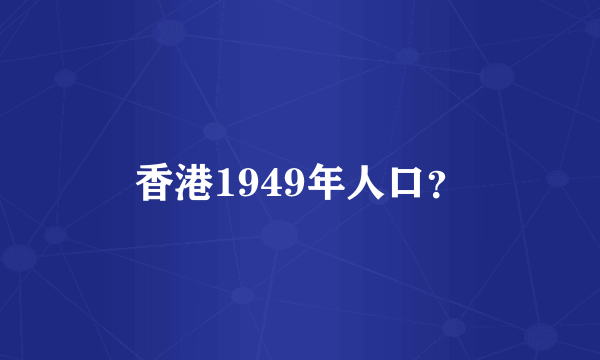 香港1949年人口？