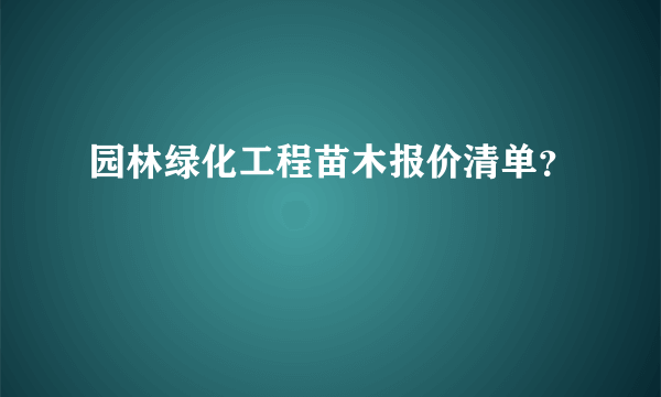 园林绿化工程苗木报价清单？