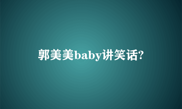 郭美美baby讲笑话?
